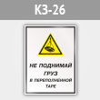 Знак «Не поднимай груз в переполненной таре», КЗ-26 (металл, 300х400 мм)